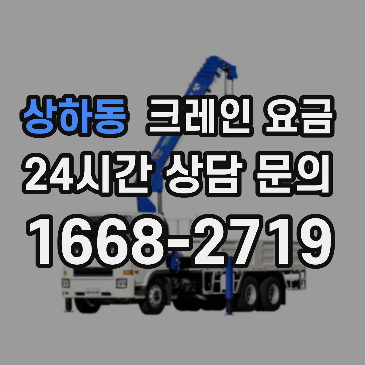 상하동 크레인 요금