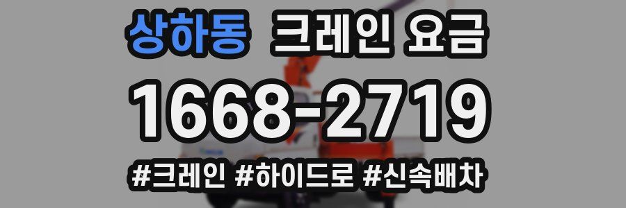 상하동 크레인 요금