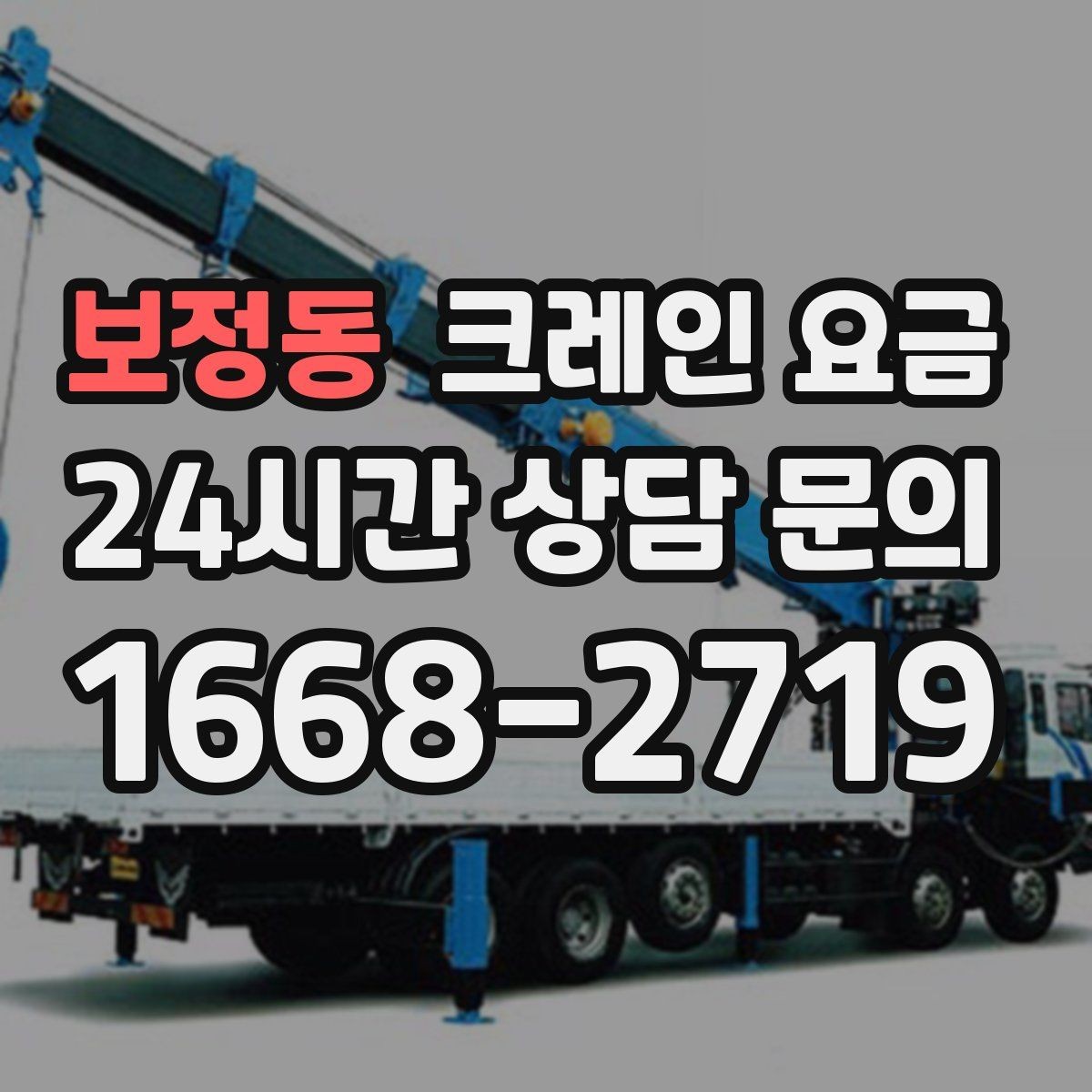 보정동 크레인 요금 책정에서 자주 확인하는 질문