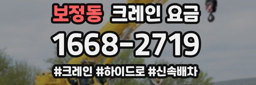 보정동 크레인 요금