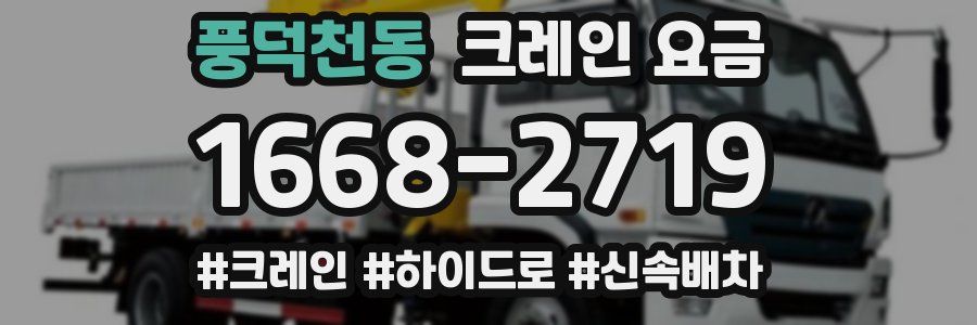 풍덕천동 크레인 요금
