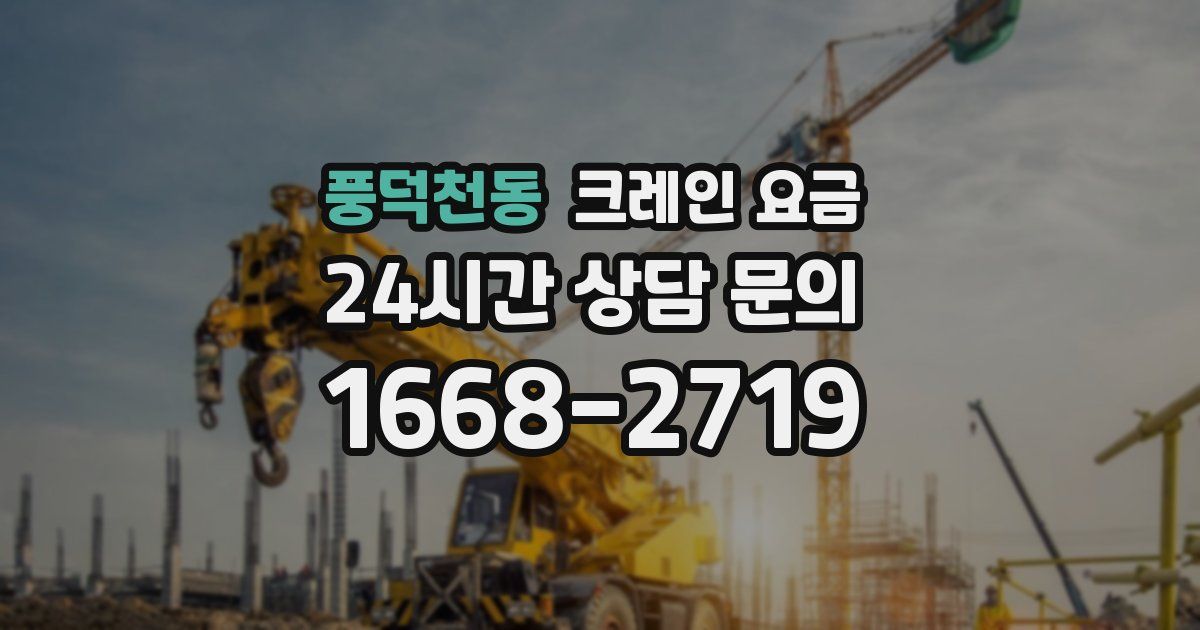 풍덕천동 크레인 요금