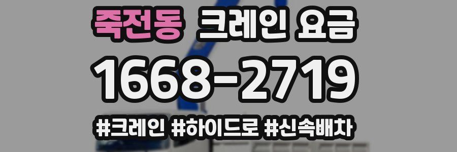 죽전동 크레인 요금