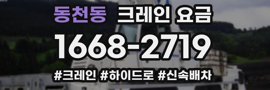 동천동 크레인 요금