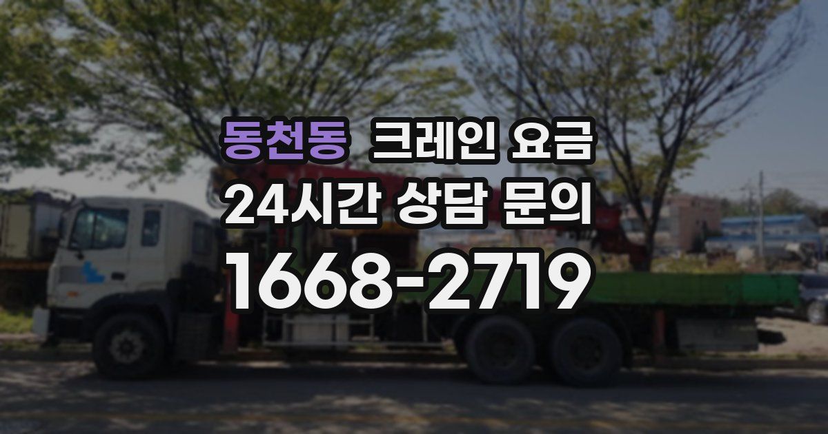 동천동 크레인 요금