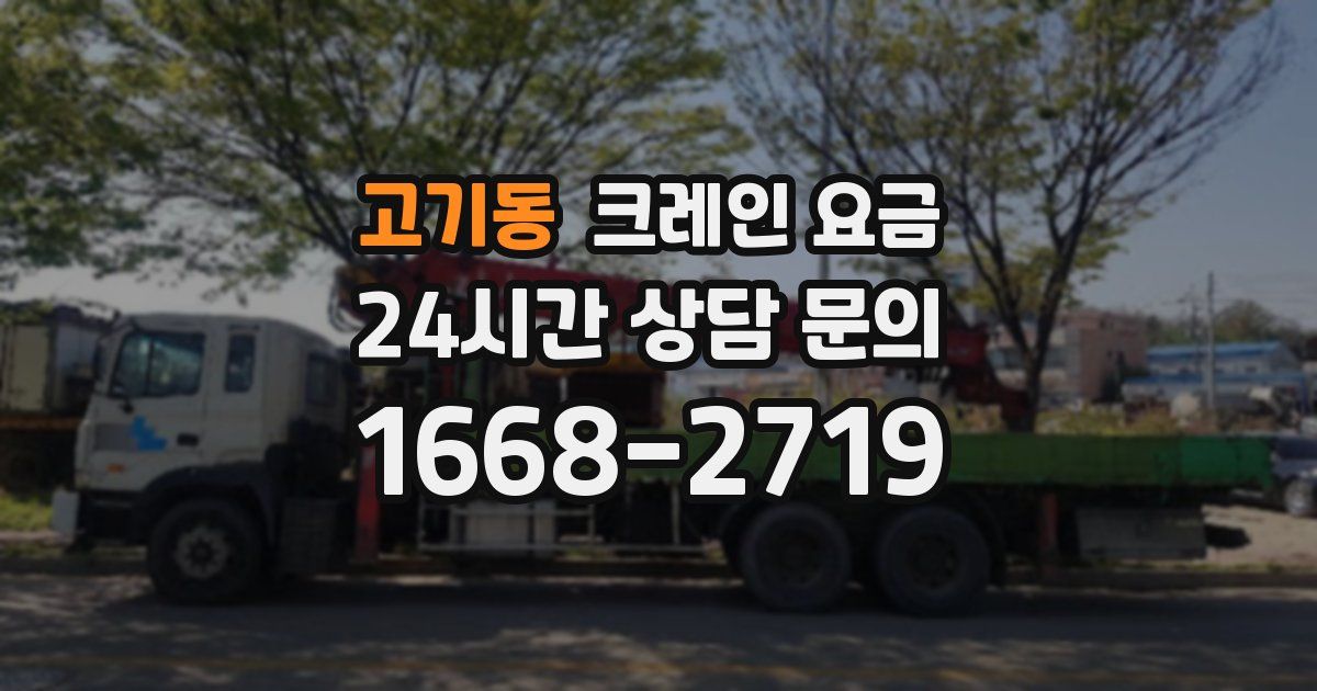고기동 크레인 요금