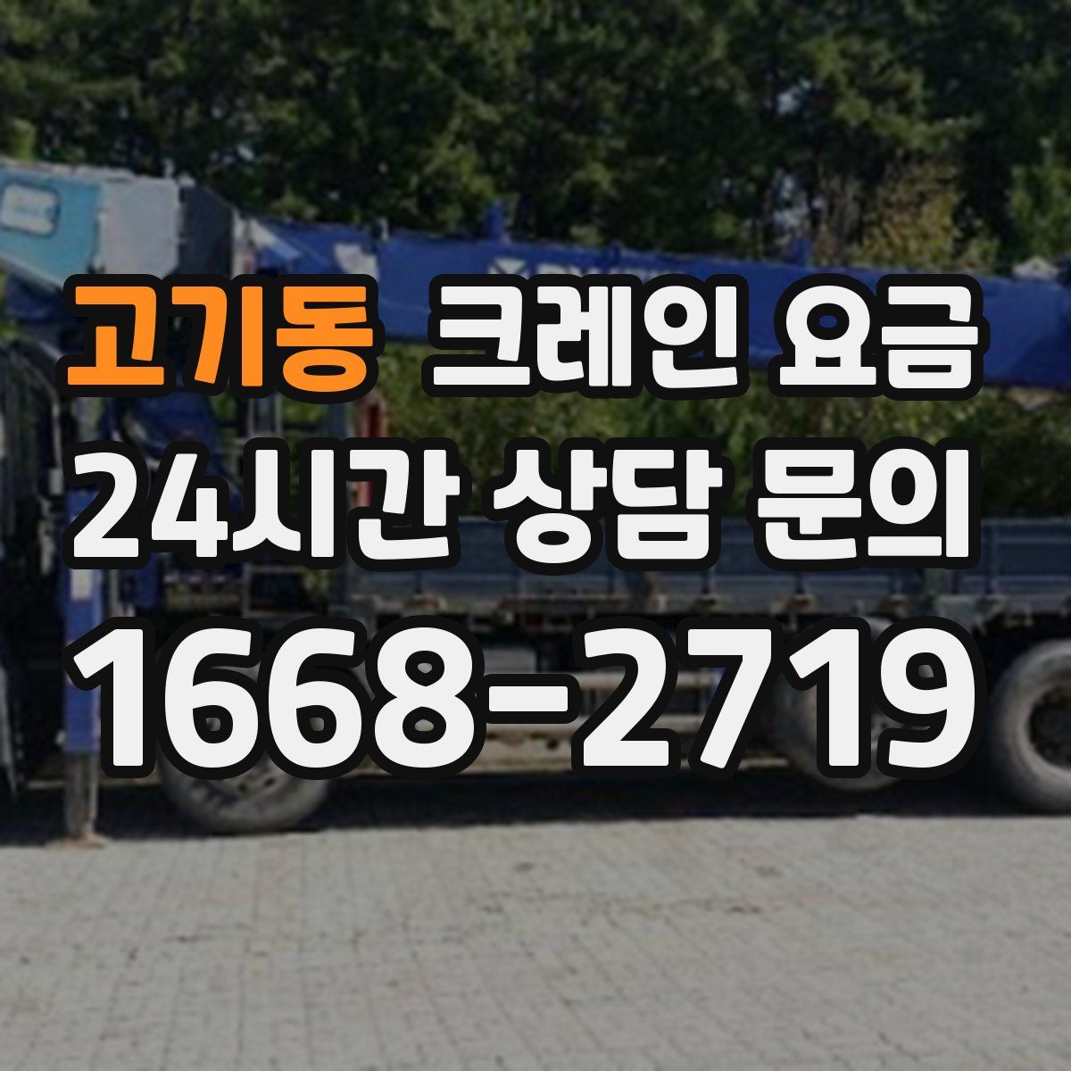 고기동 크레인 요금