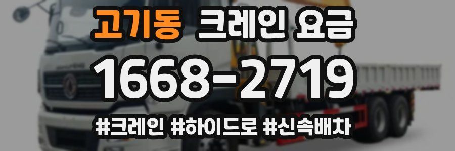 고기동 크레인 요금