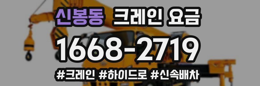 신봉동 크레인 요금