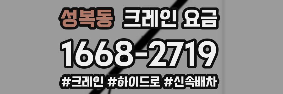 성복동 크레인 요금