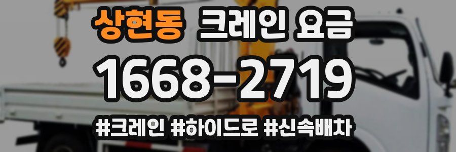 상현동 크레인 요금