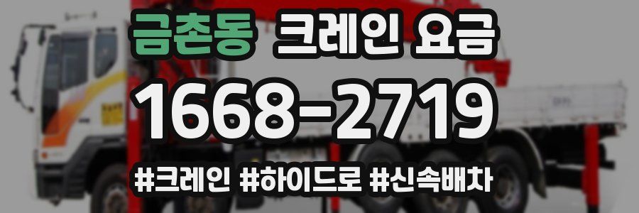 금촌동 크레인 요금