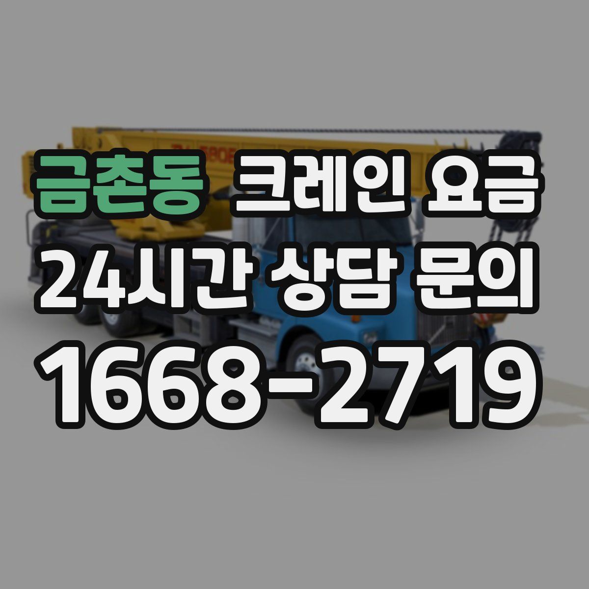 금촌동 크레인 요금