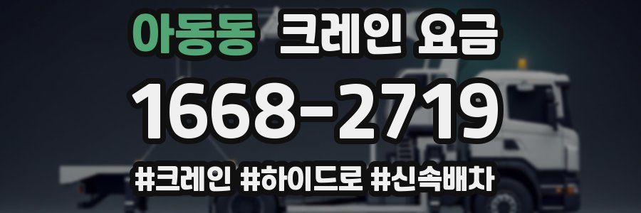 아동동 크레인 요금