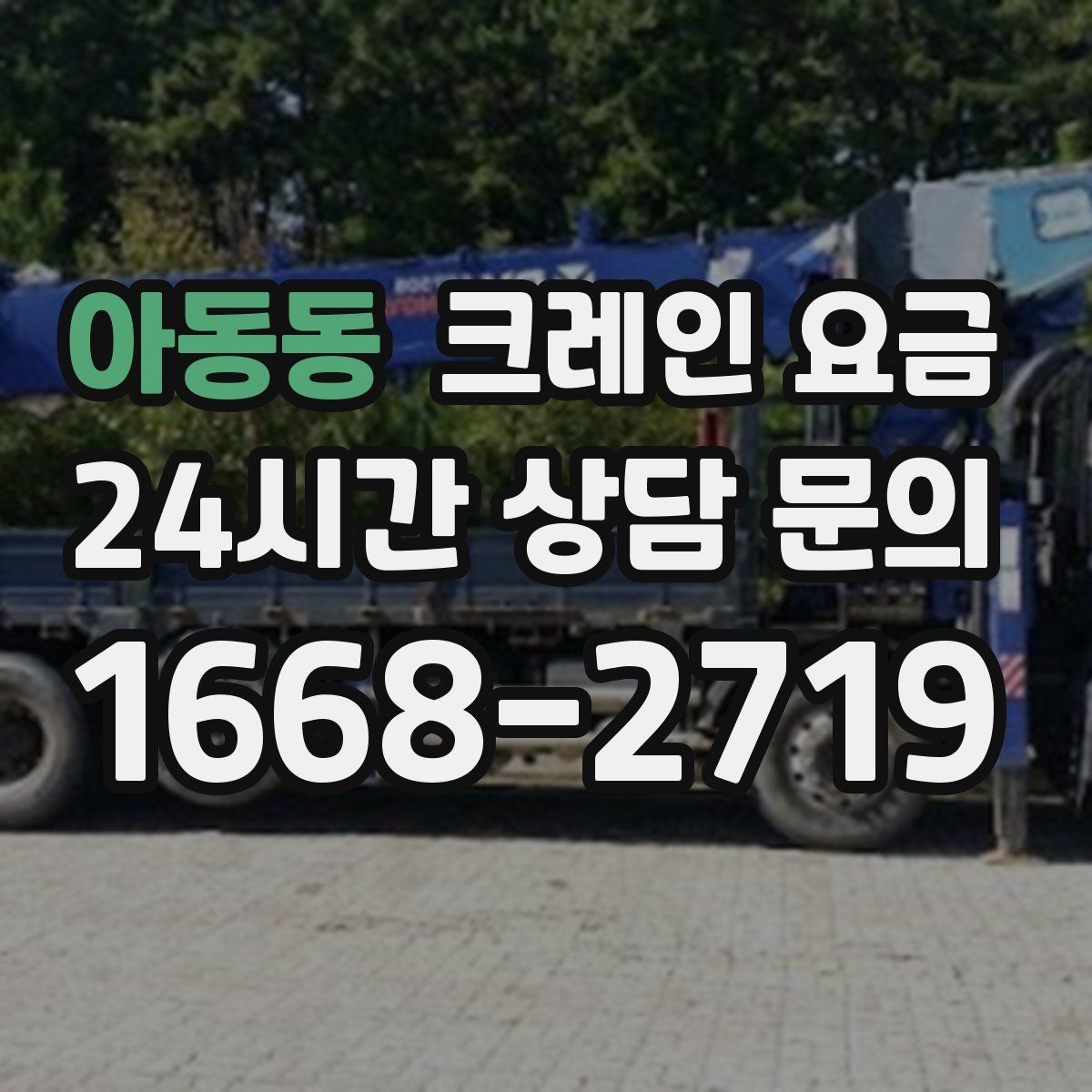 아동동 크레인 요금