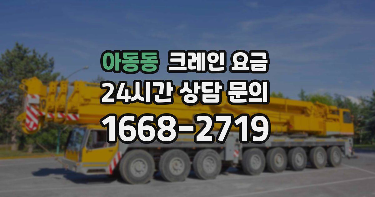 아동동 크레인 요금