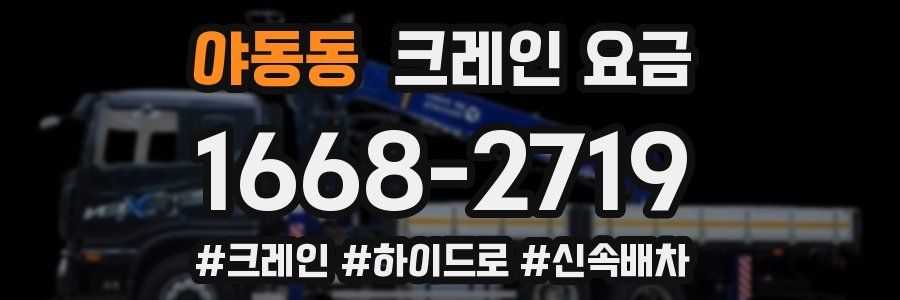 야동동 크레인 요금
