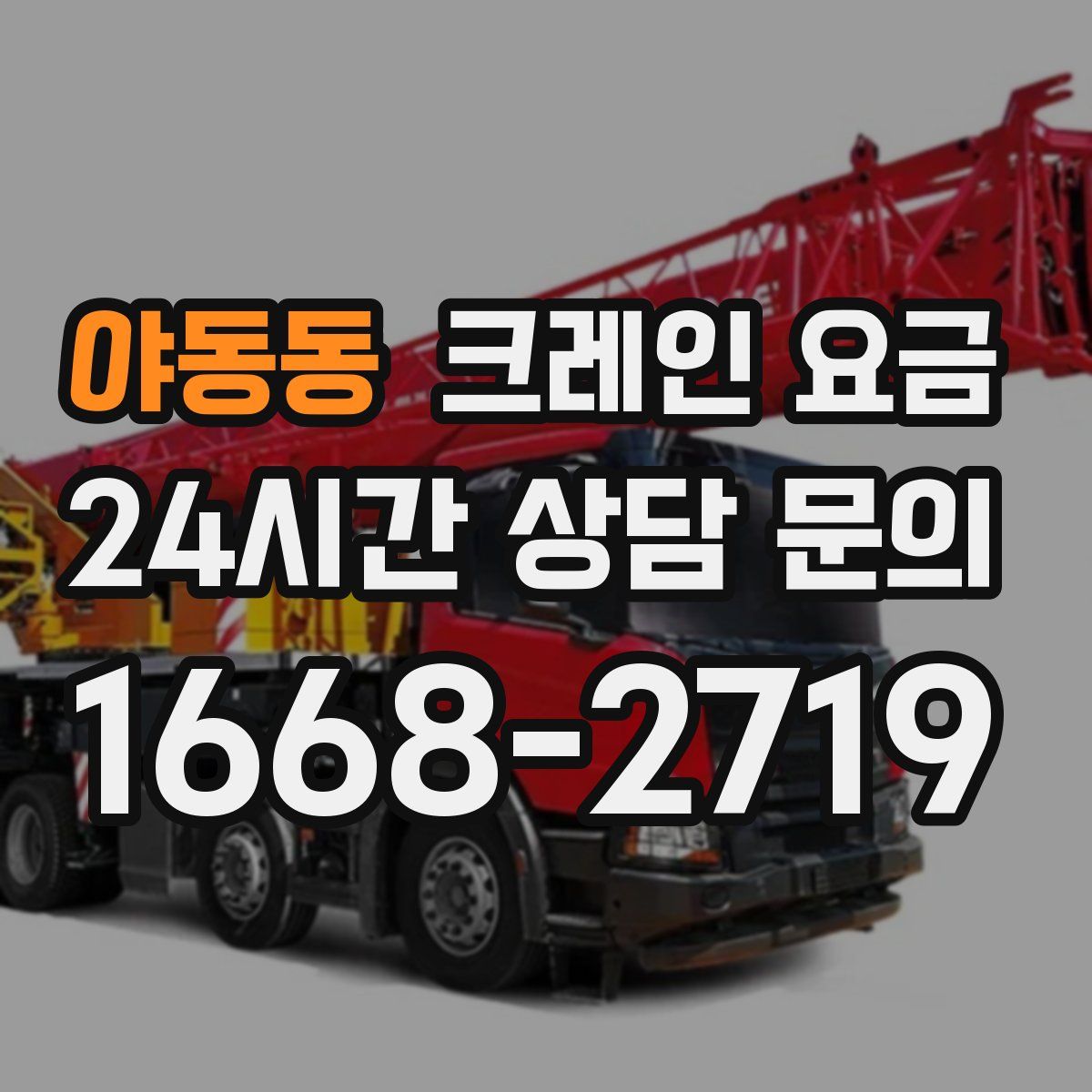 야동동 크레인 요금