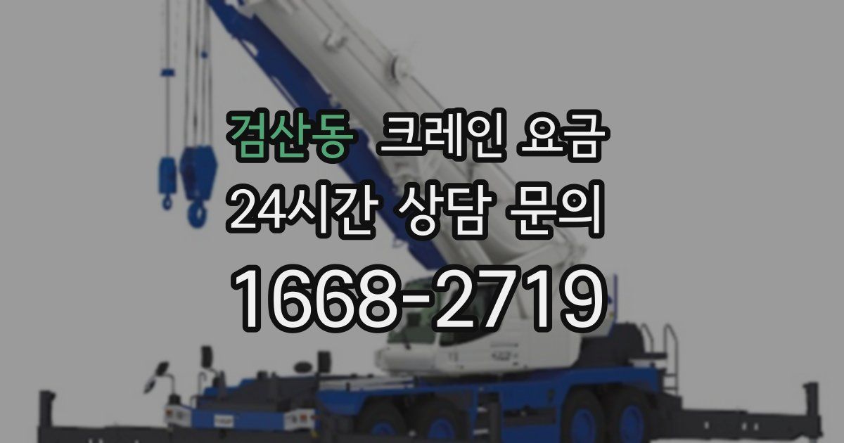 검산동 크레인 요금