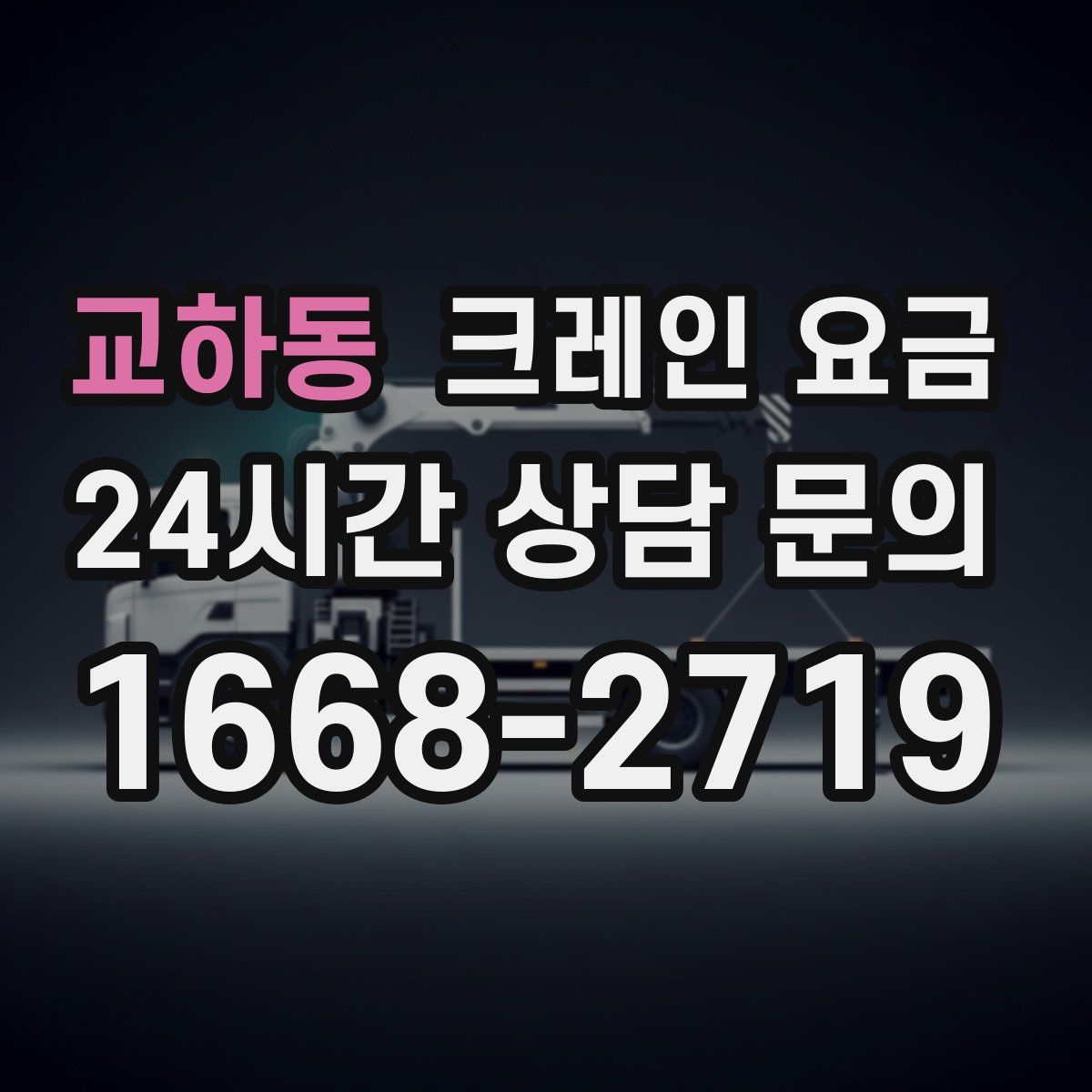교하동 크레인 요금