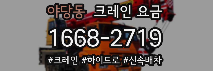 야당동 크레인 요금
