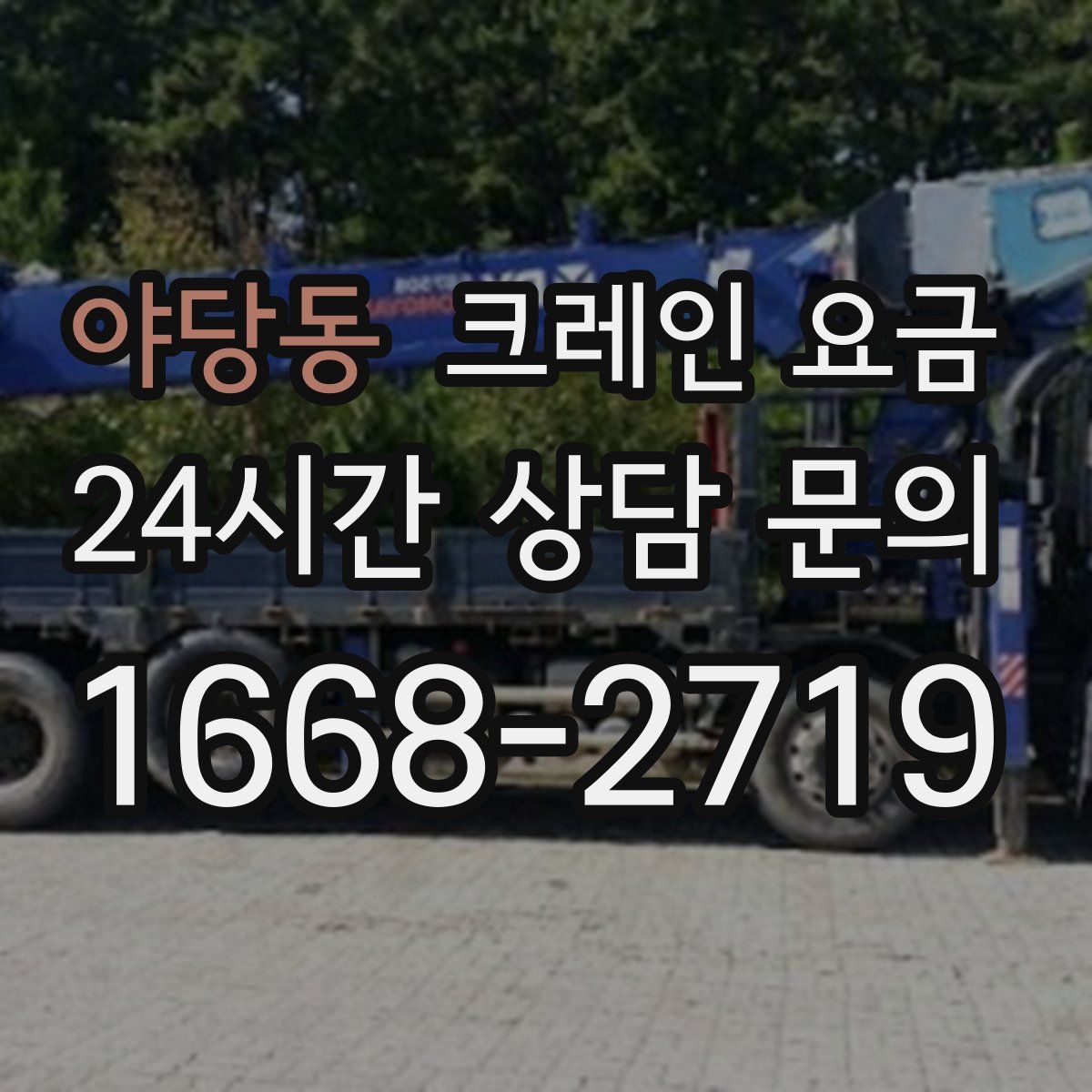 야당동 크레인 요금
