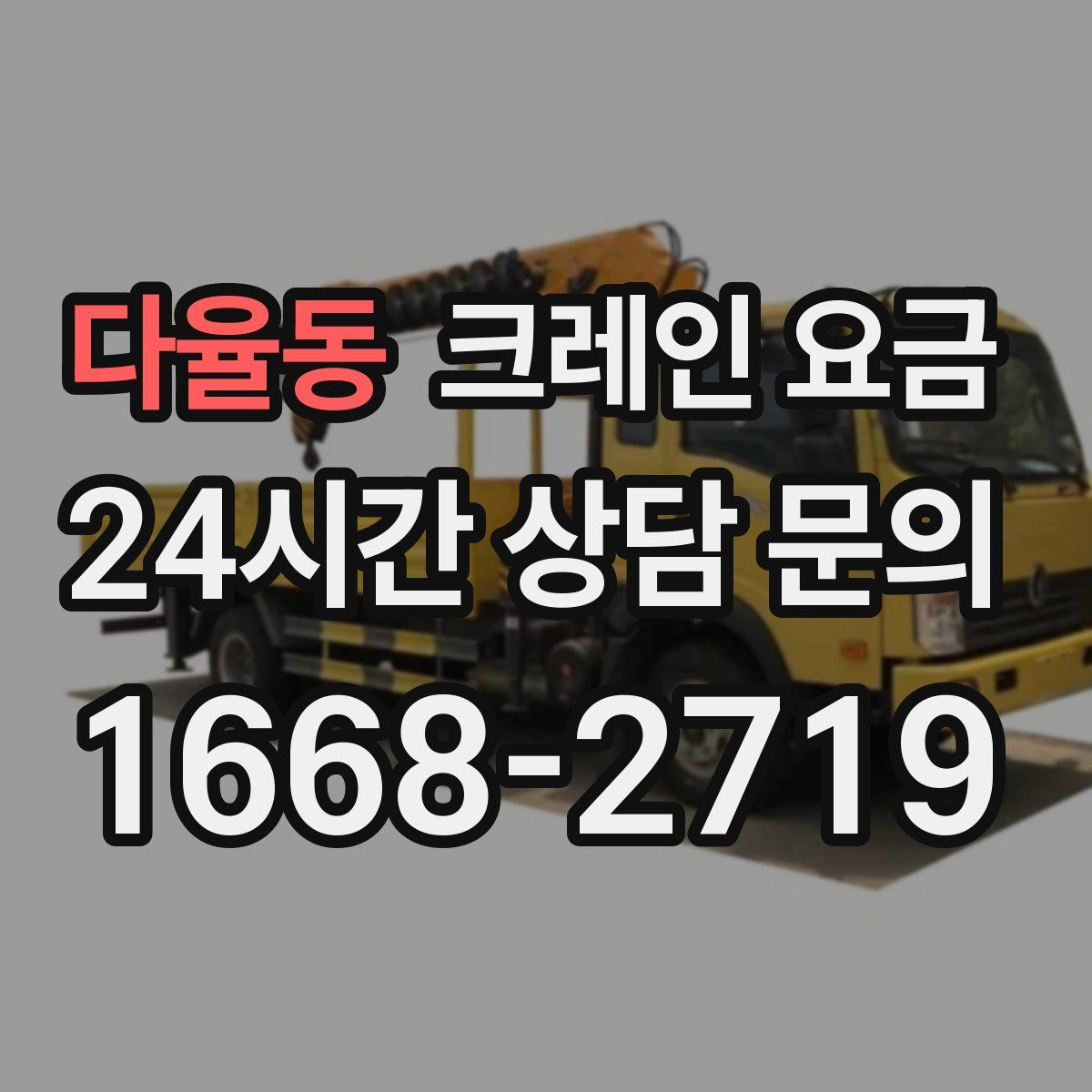 다율동 크레인 요금