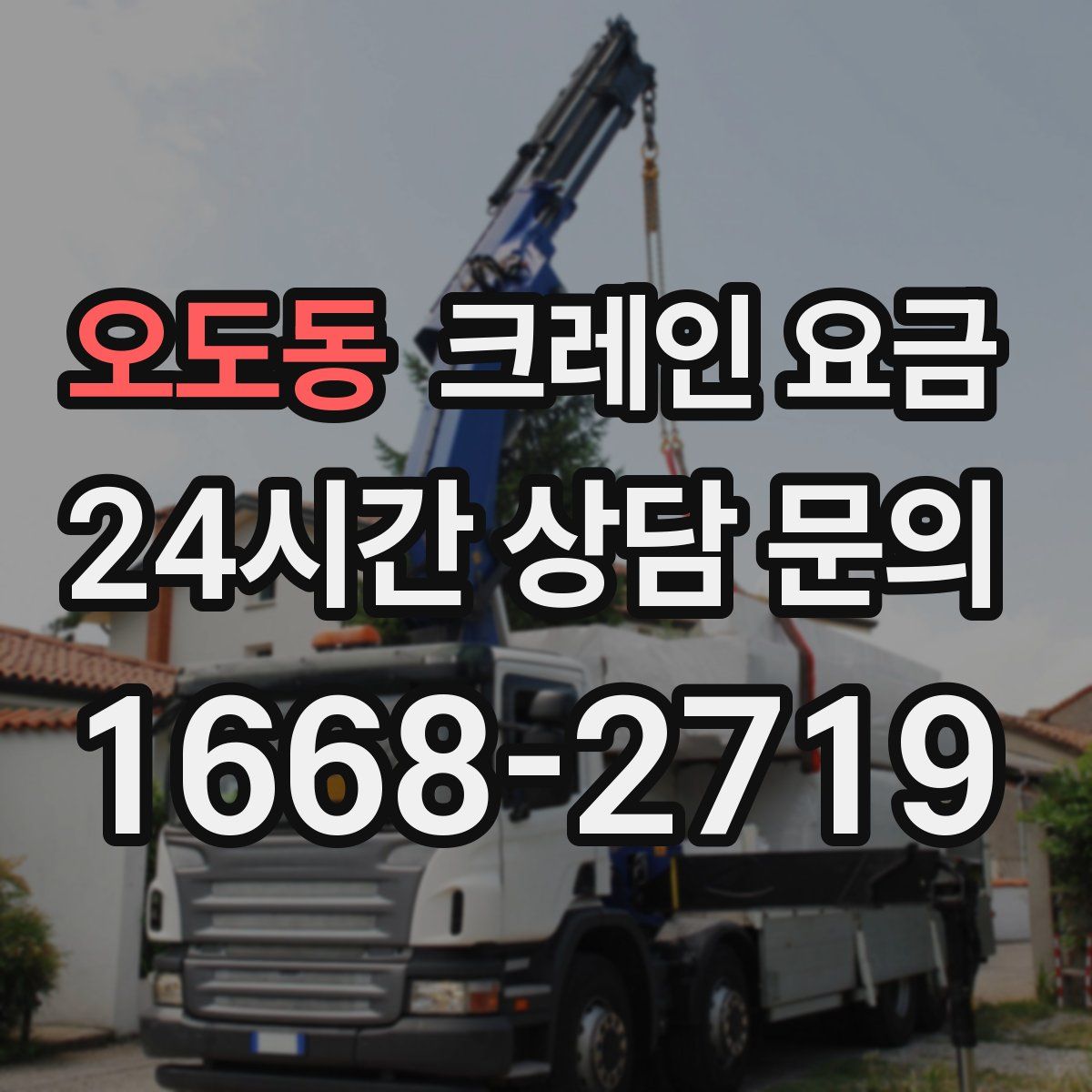 오도동 크레인 요금
