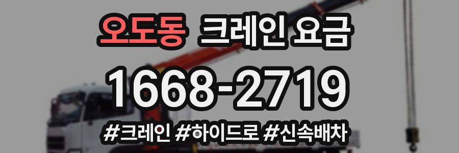 오도동 크레인 요금