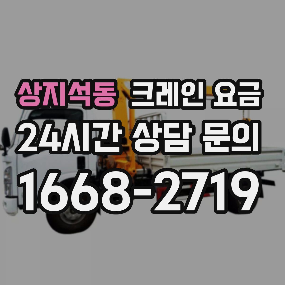 상지석동 크레인 요금