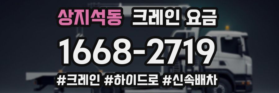상지석동 크레인 요금