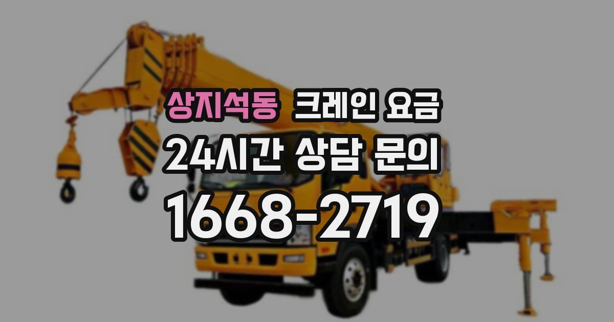 상지석동 크레인 요금
