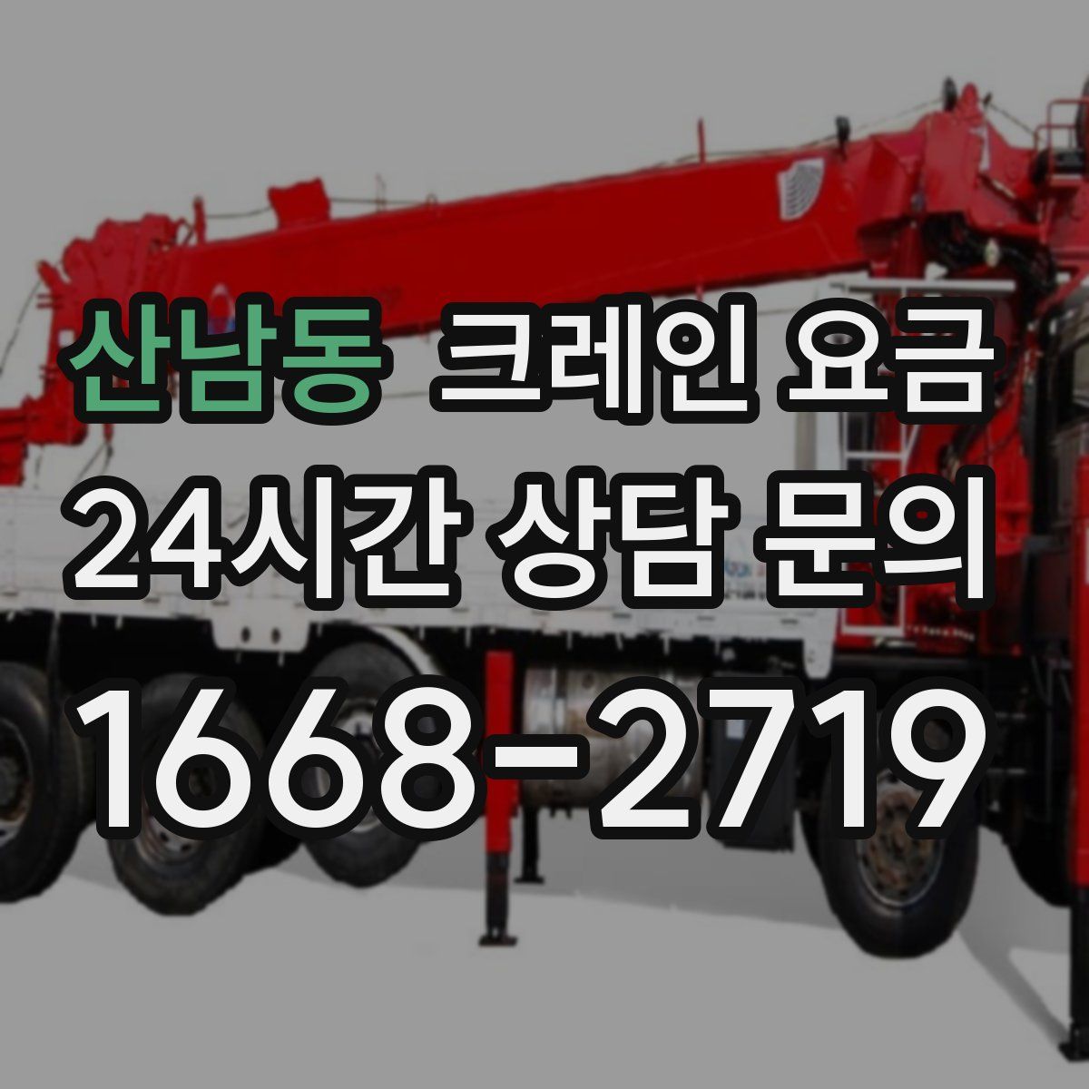 산남동 크레인 요금