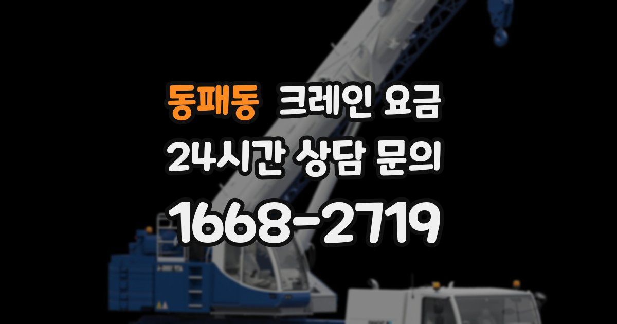 동패동 크레인 요금