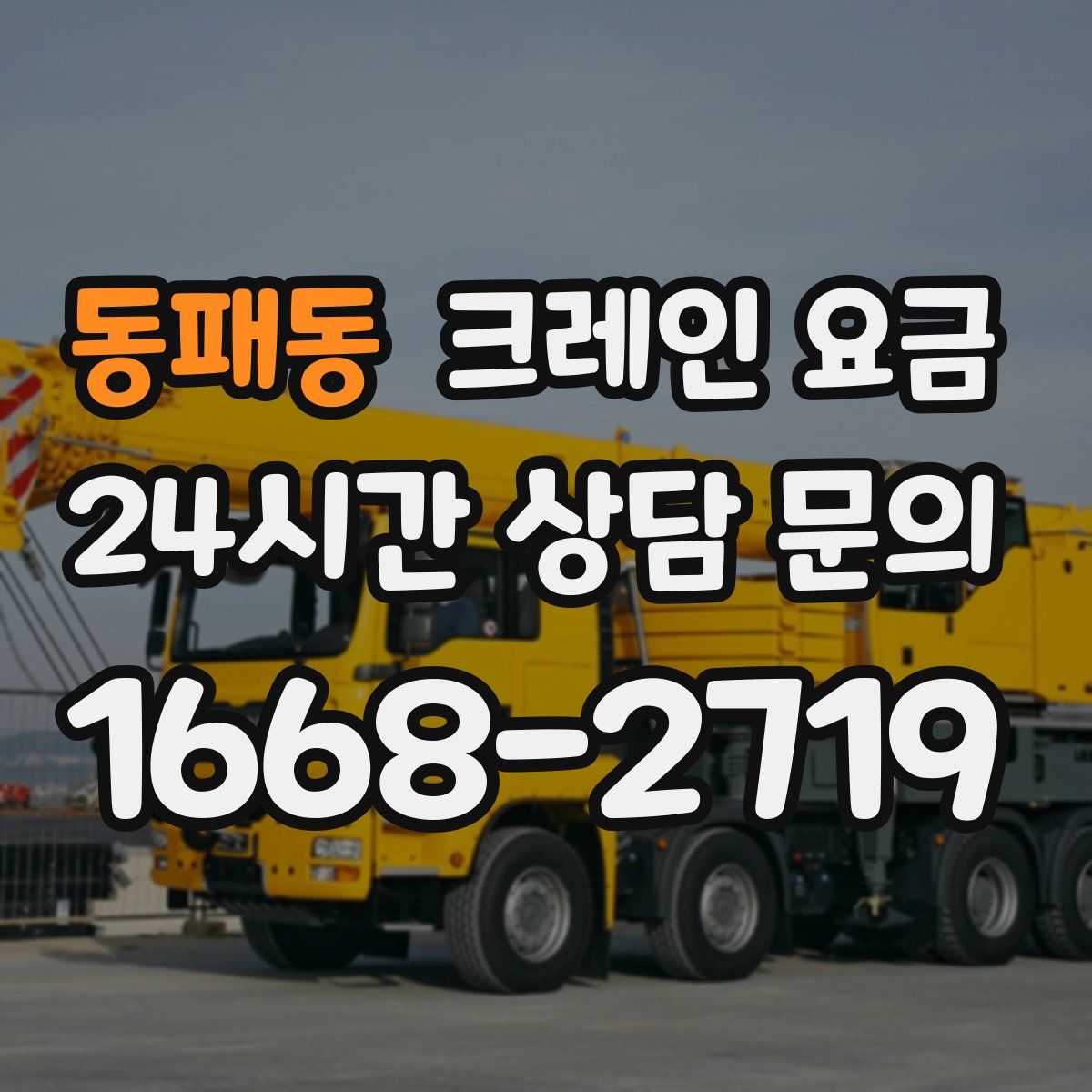 동패동 크레인 요금