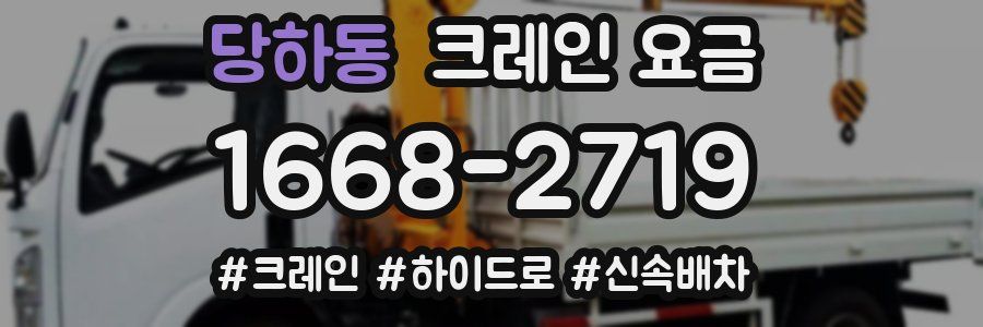 당하동 크레인 요금