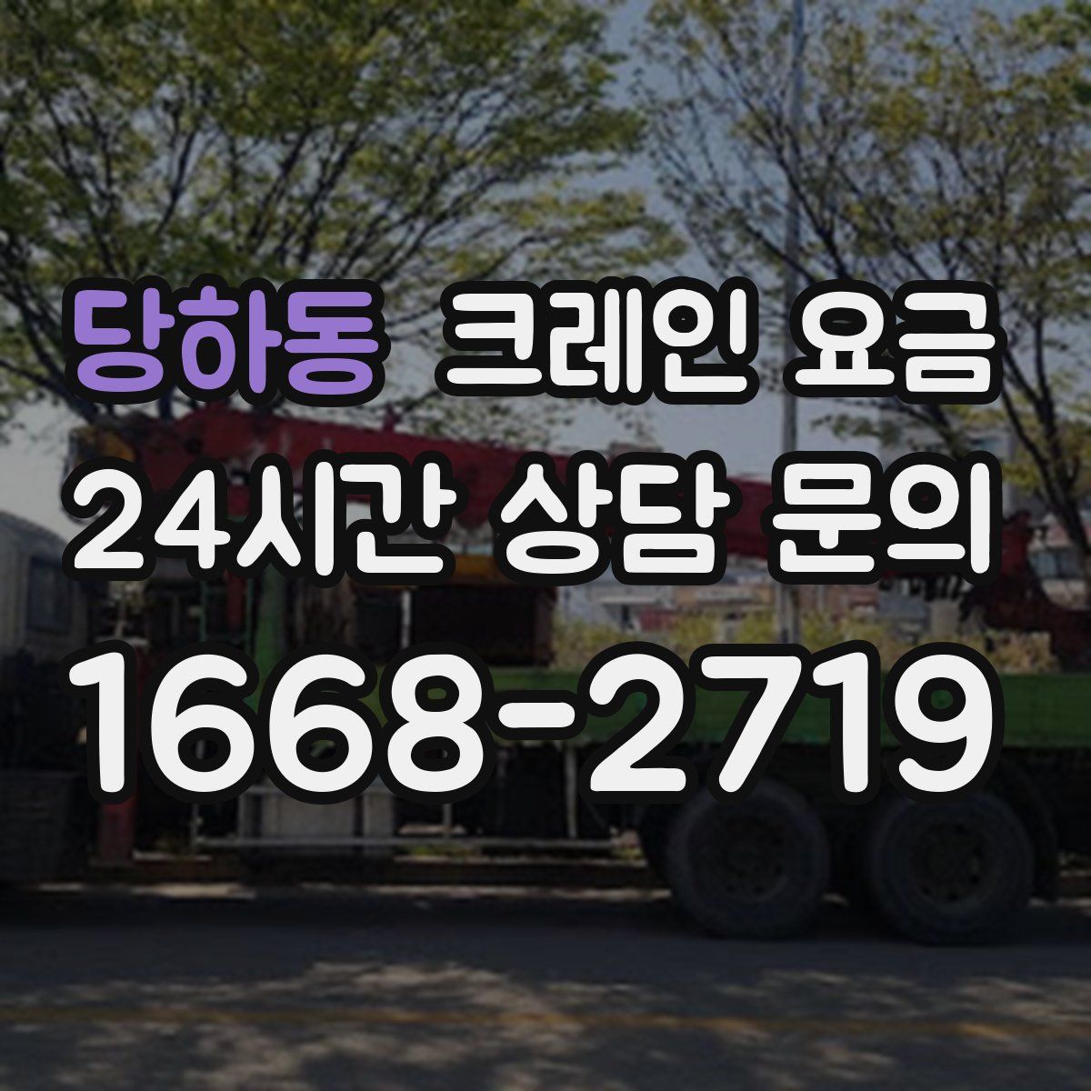 당하동 크레인 요금