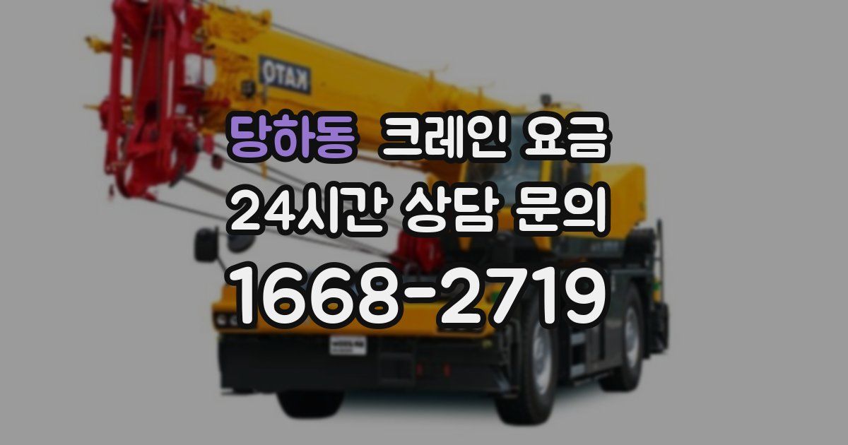 당하동 크레인 요금