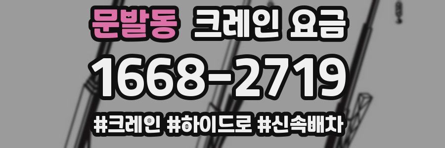문발동 크레인 요금