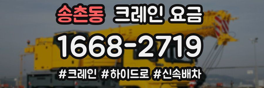 송촌동 크레인 요금