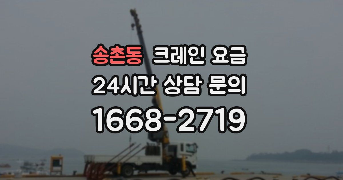 송촌동 크레인 요금