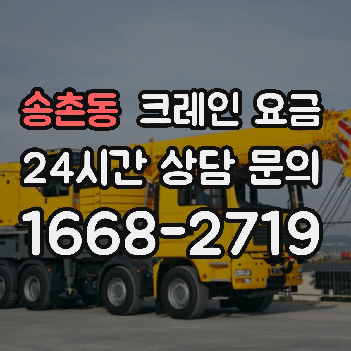 송촌동 크레인 요금