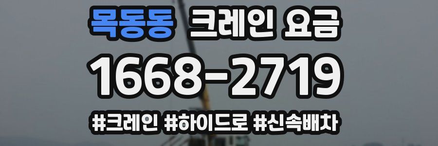 목동동 크레인 요금