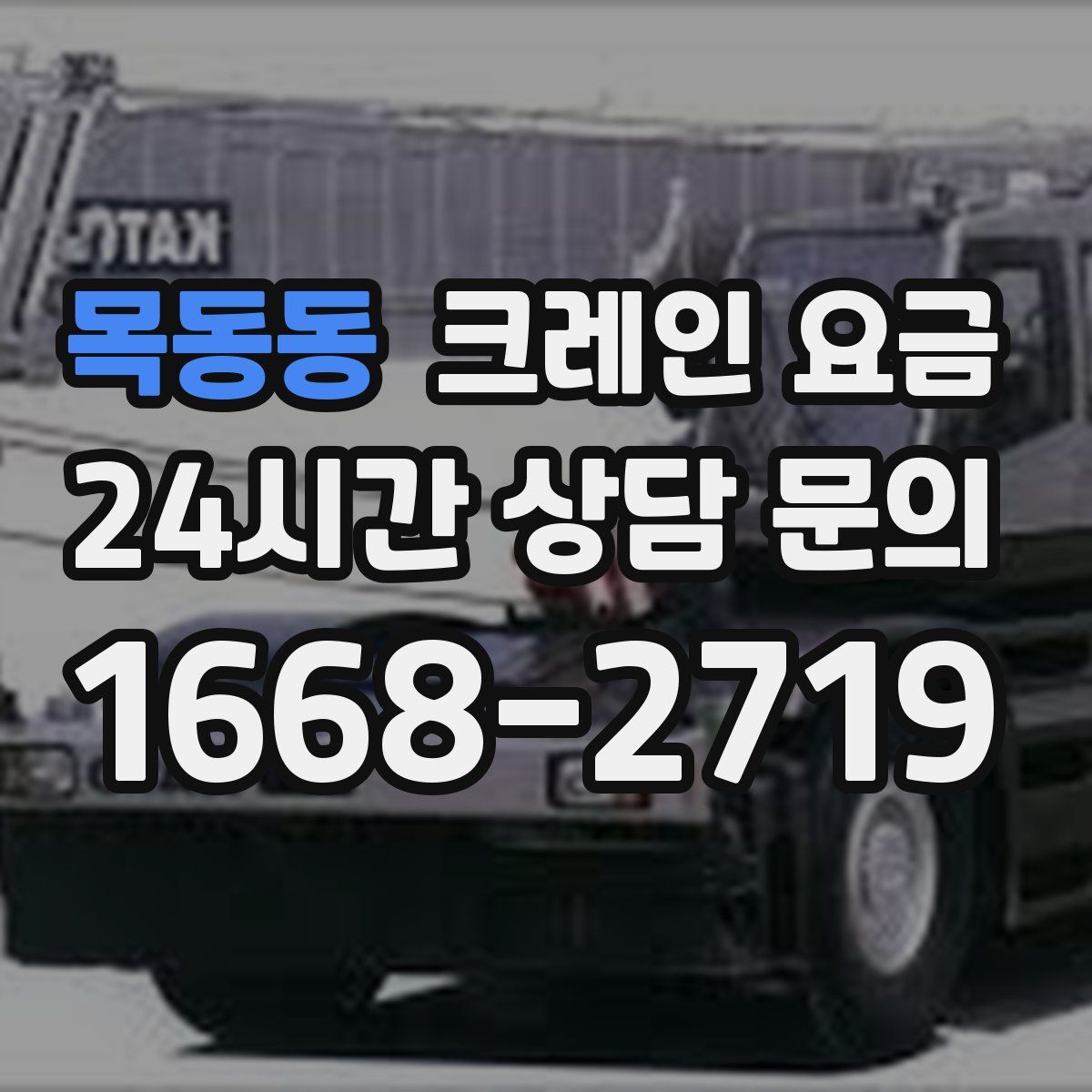 목동동 크레인 요금