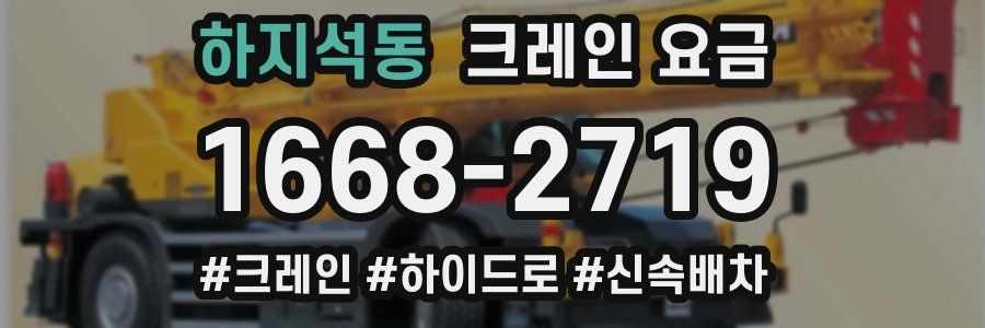 하지석동 크레인 요금