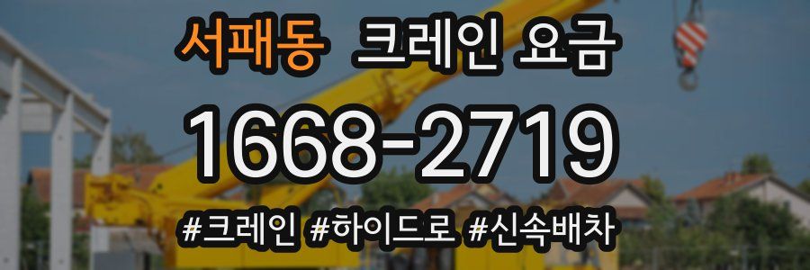 서패동 크레인 요금