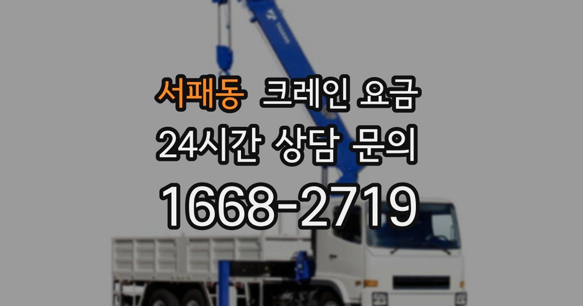 서패동 크레인 요금