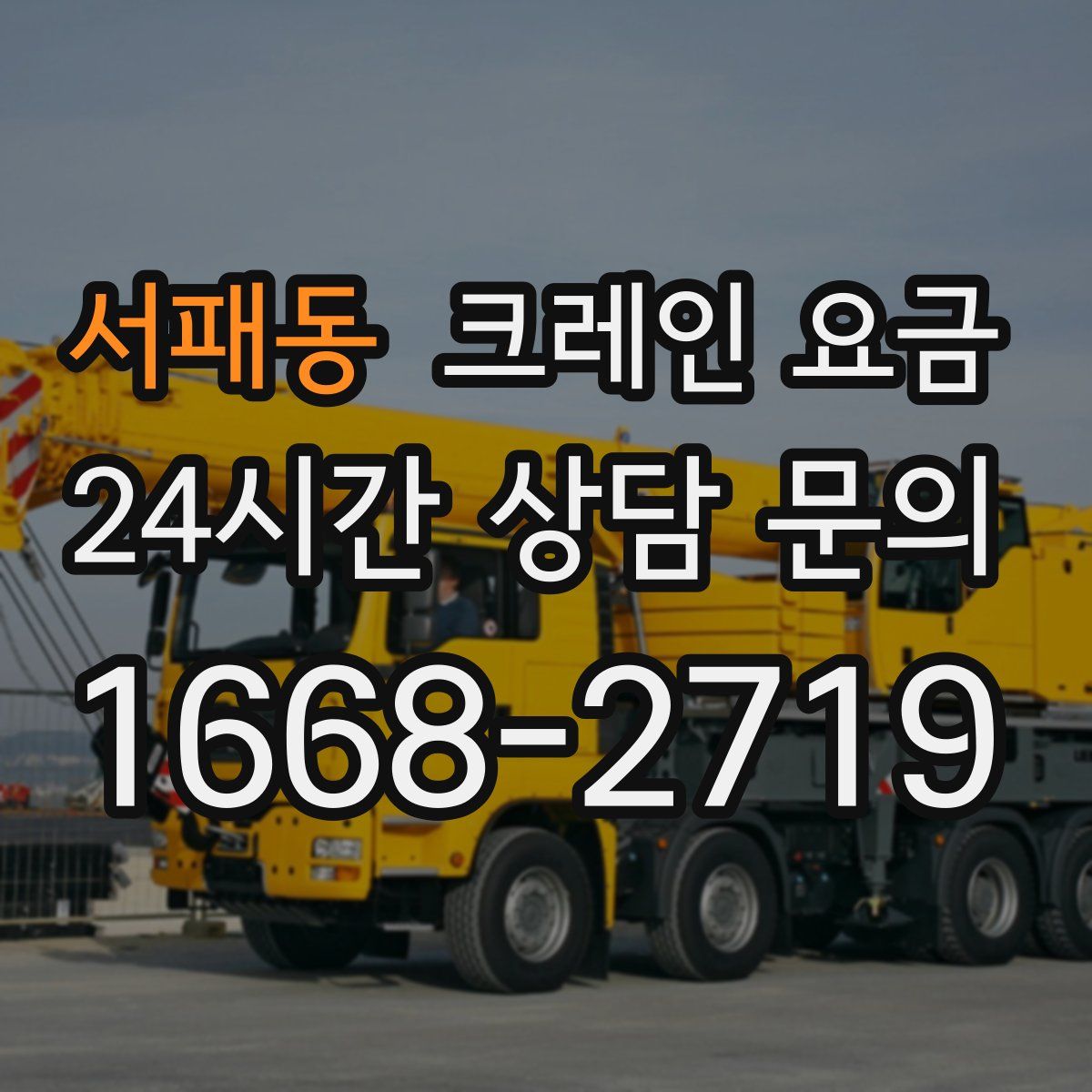 서패동 크레인 요금