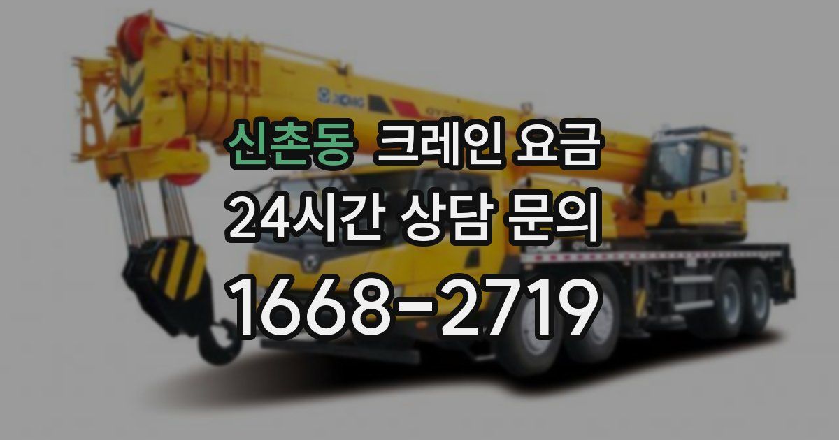 신촌동 크레인 요금