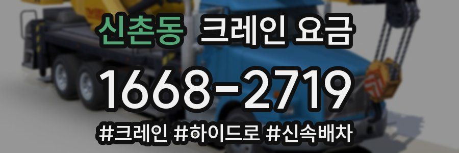 신촌동 크레인 요금